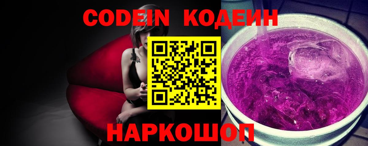 Черногорск  Кодеин Purple Drank  Вход с VPN 